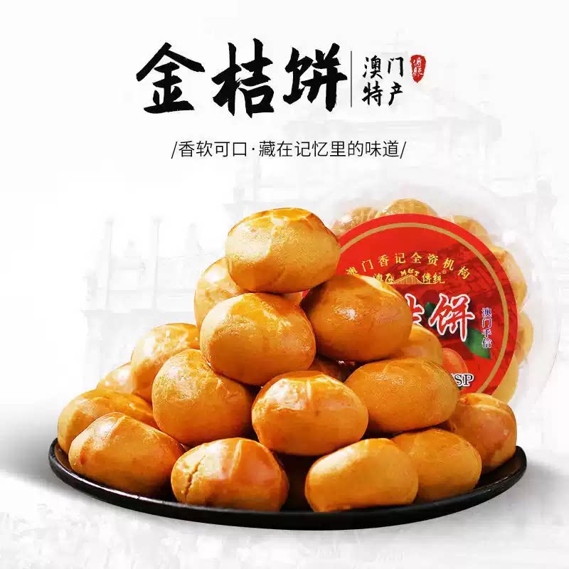 香记金桔饼 澳门风味传统烘烤糕点 广东珠海特产果味馅饼休闲零食