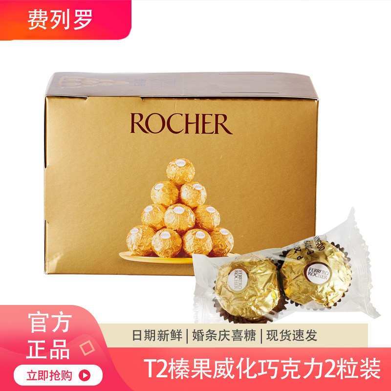 费列罗榛果威化巧克力2粒*12条盒装300g婚庆喜糖节日送礼休闲零食