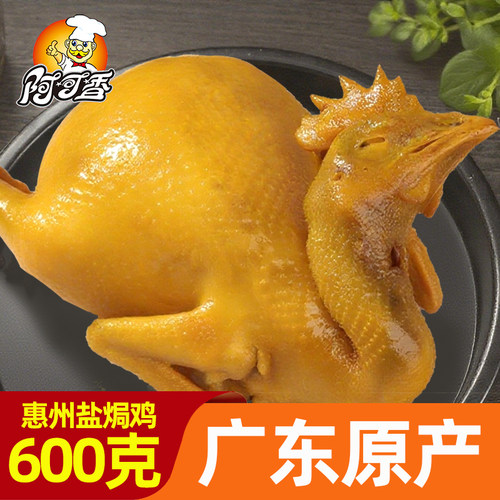 阿可香盐焗鸡整只正宗广东特产真空包装盐水鸡新鲜即食梅州三黄鸡