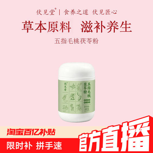 伏见堂五指毛桃茯苓粉即食代餐