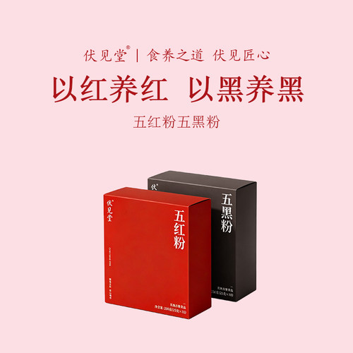 伏见堂五红五黑粉糊即食滋补