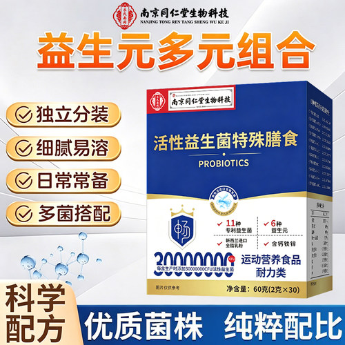 南京同仁堂益生菌调理肠胃便秘