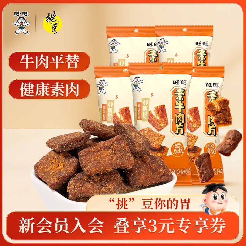旺旺挑豆手撕素牛肉大豆蛋白豆脯烧烤味解馋小零食休闲小吃