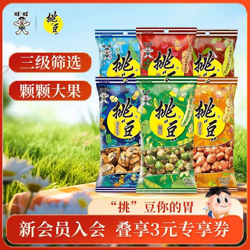 [直播间推荐]旺旺挑豆随手包系列豌豆海苔花生小包装休闲零食小吃
