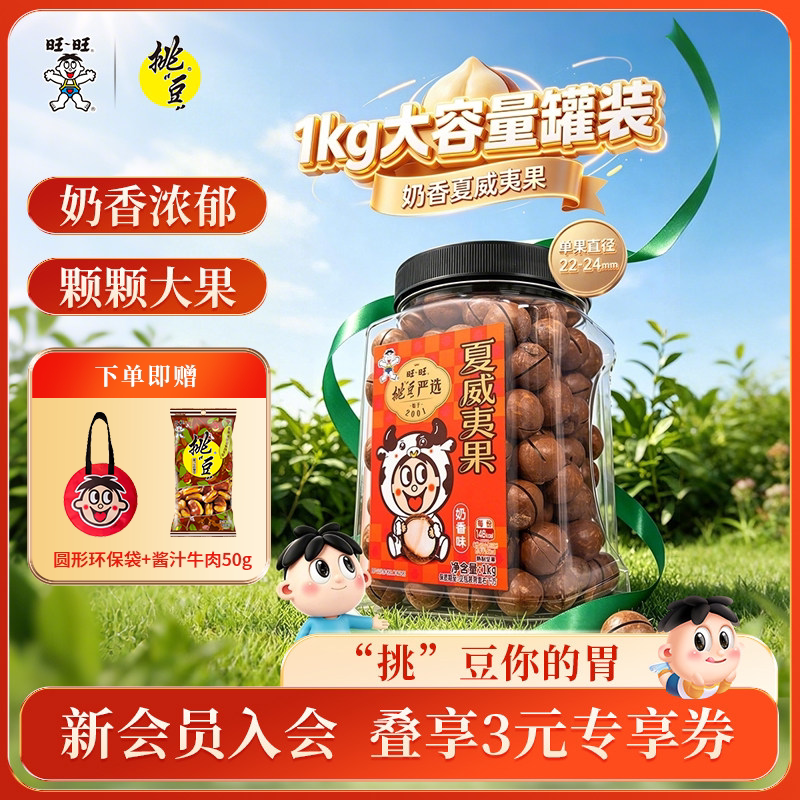 旺旺夏威夷果仁奶香味1kg大罐装官方摆盘坚果网红健康零食大礼包