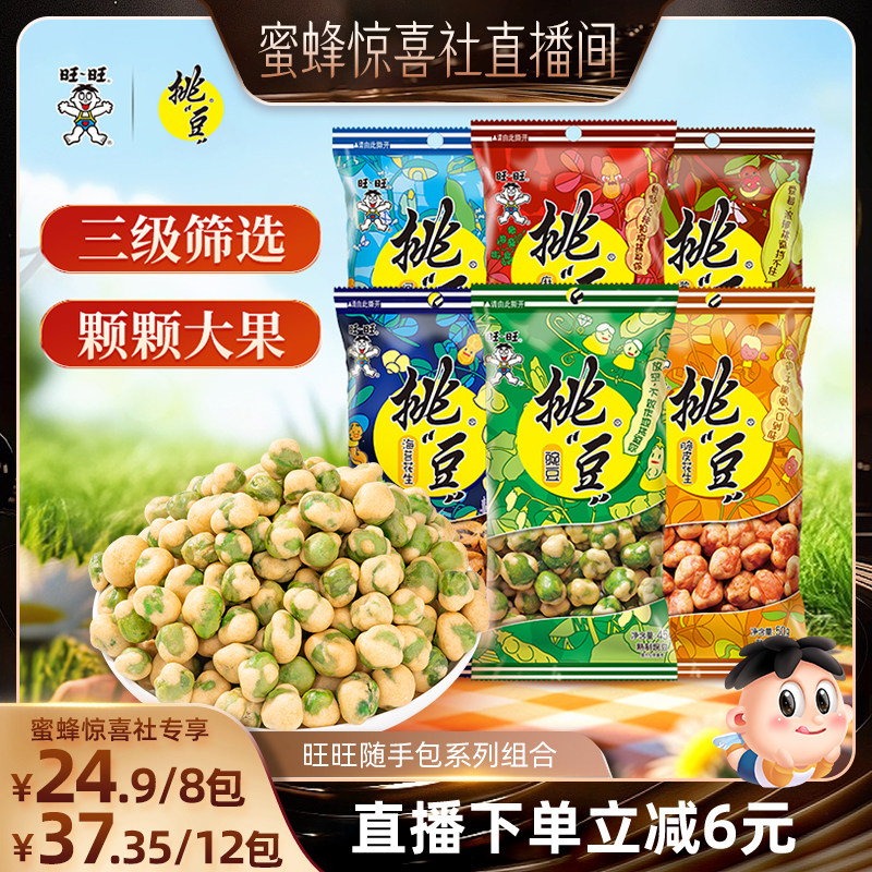 【蜜蜂惊喜社】旺旺挑豆随手包系列豌豆海苔花生小包装休闲零食小
