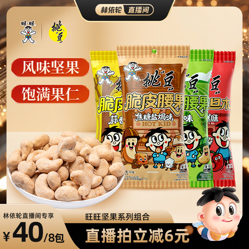 旺旺挑豆多口味腰果巴旦木焦糖盐焗味蒜香黄油味青瓜辣炒年糕坚果