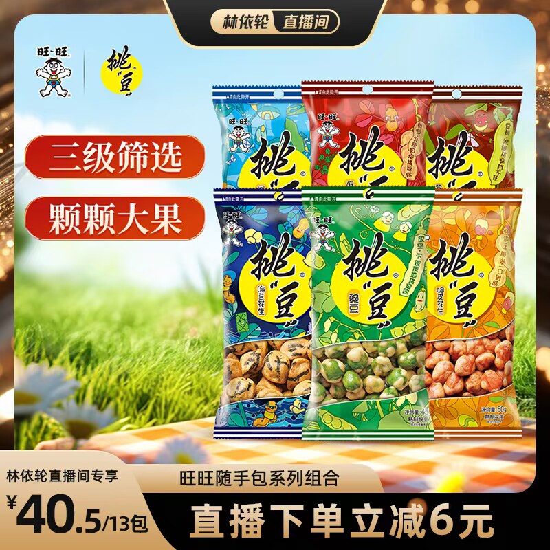 [直播间推荐]旺旺挑豆随手包系列豌豆海苔花生小包装休闲零食小吃