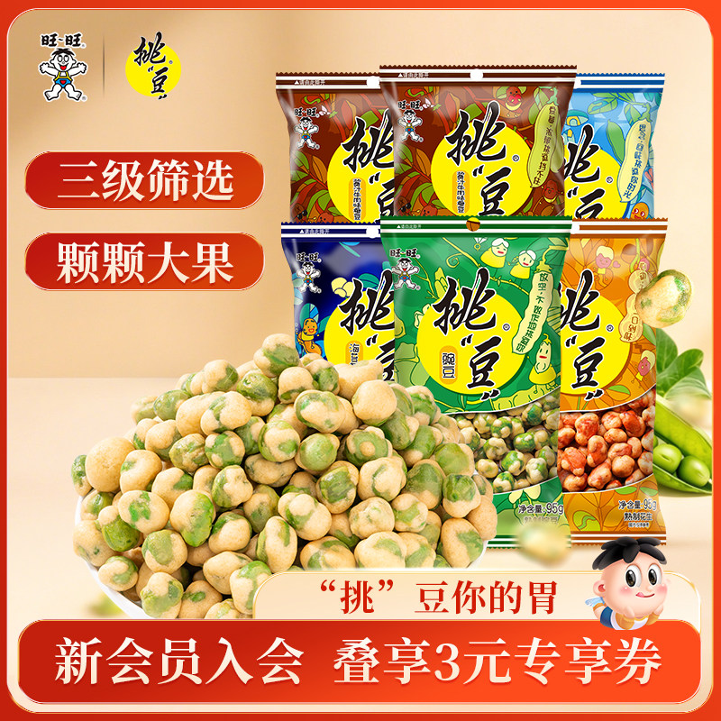 旺旺挑豆好友包系列豌豆海苔花生小包装休闲零食小吃综合包组合装