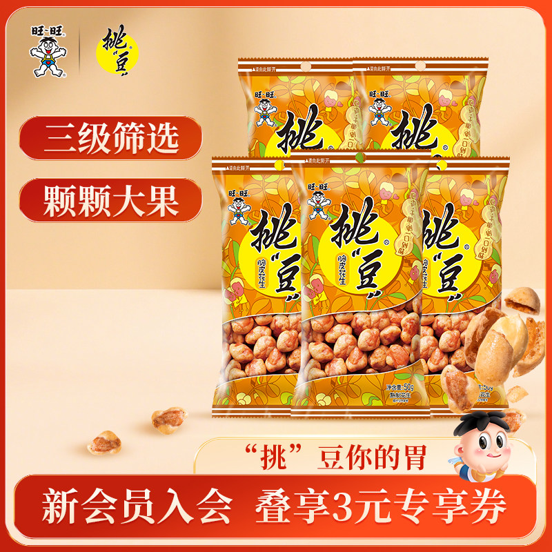 旺旺挑豆脆皮花生系列95g香香脆脆美味休闲解馋小零食办公室囤货