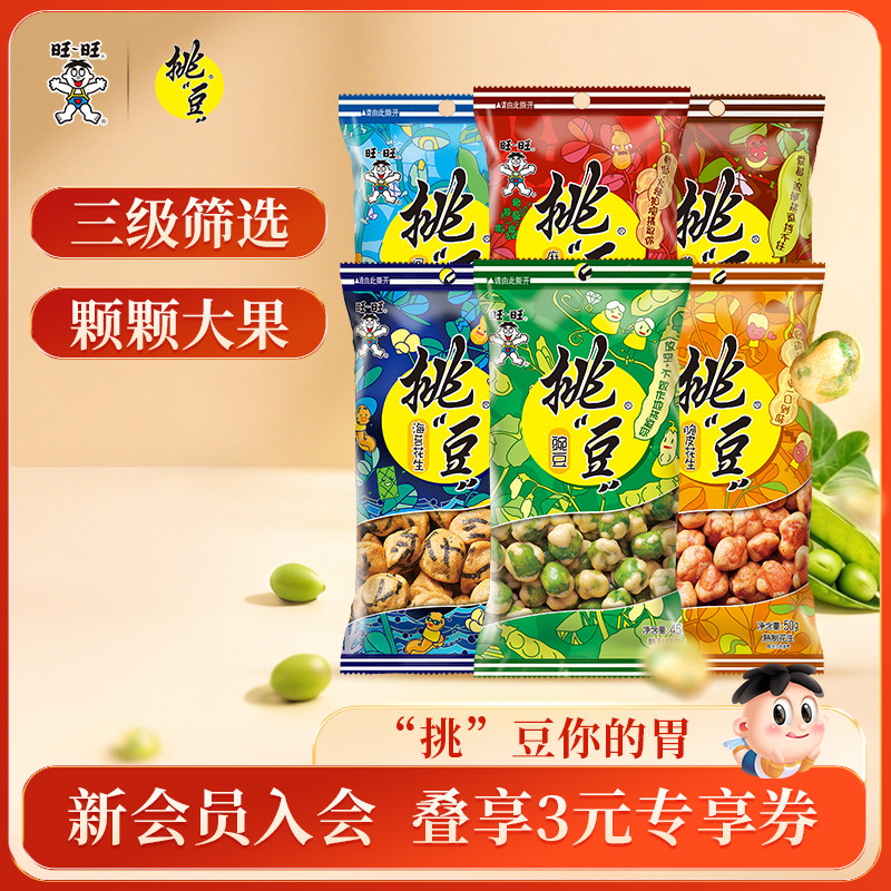 旺旺挑豆随手包系列豌豆海苔花生小包装休闲零食小吃综合包组合3