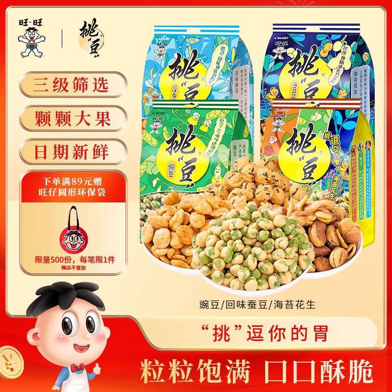 旺旺挑豆分享包系列豌豆海苔花生小包装休闲零食多口味办公室解馋