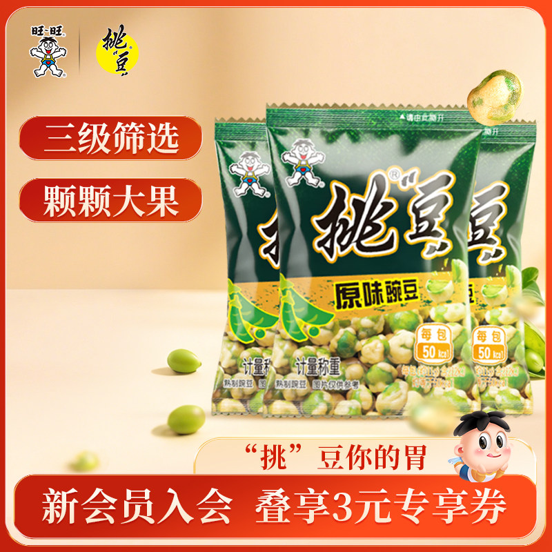 旺旺挑豆原味豌豆3包办公宿舍散装炒货坚果追剧茶配休闲小零食品