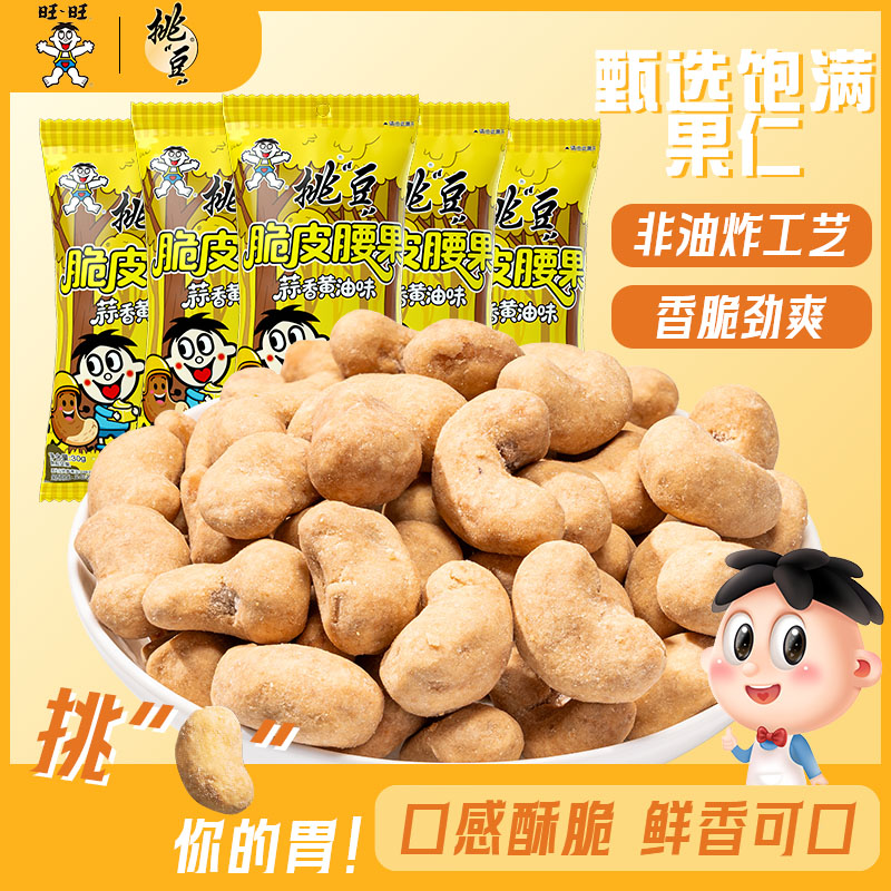 旺旺挑豆多口味腰果小包装