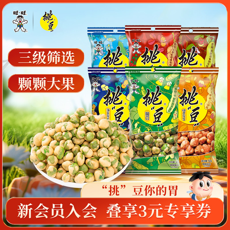旺旺挑豆随手包系列豌豆海苔花生小包装休闲零食小吃综合包组合3