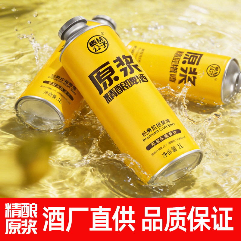 青岛特产精酿原浆黄啤酒