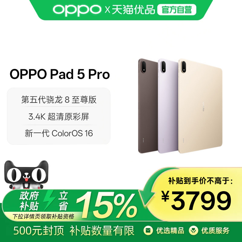 【政府补贴】OPPO Pad 5 Pro 3.4K 超清原彩屏护眼长续航大屏骁龙 8 至尊版游戏办公平板电脑2026新款