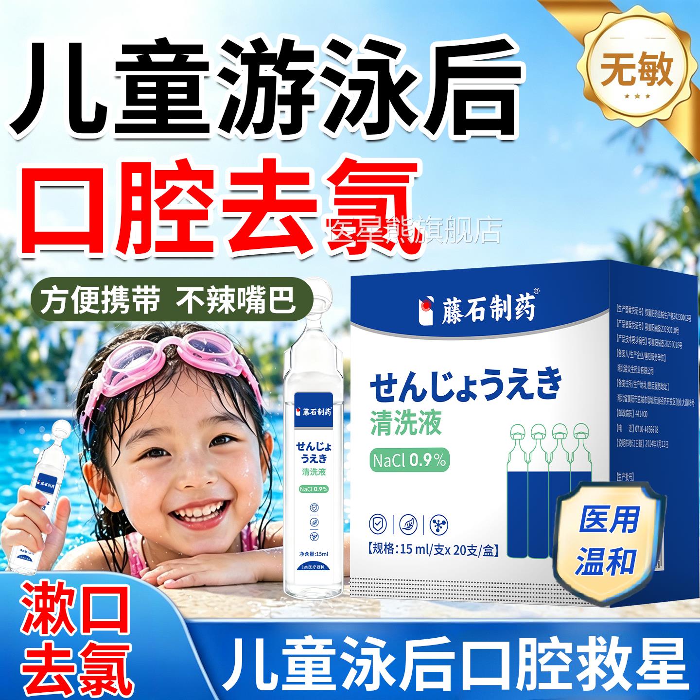儿童游泳感后漱口水去除泳池消毒含氯抑菌清洁口腔防染清新口气TZ
