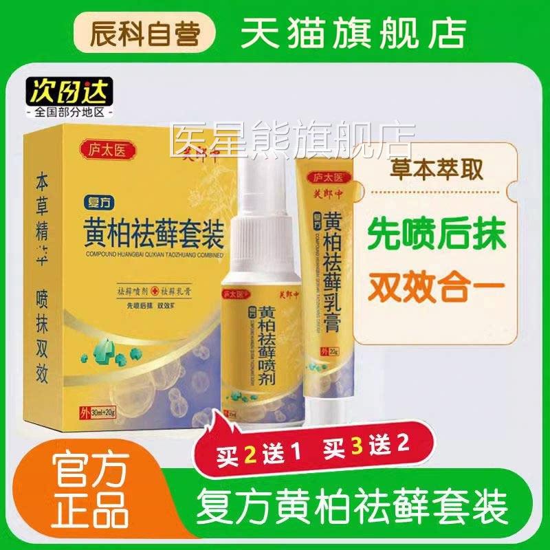 复方黄柏搽剂祛癣装套成人皮肤抑菌草本萃取官方正品30ml+20g官方