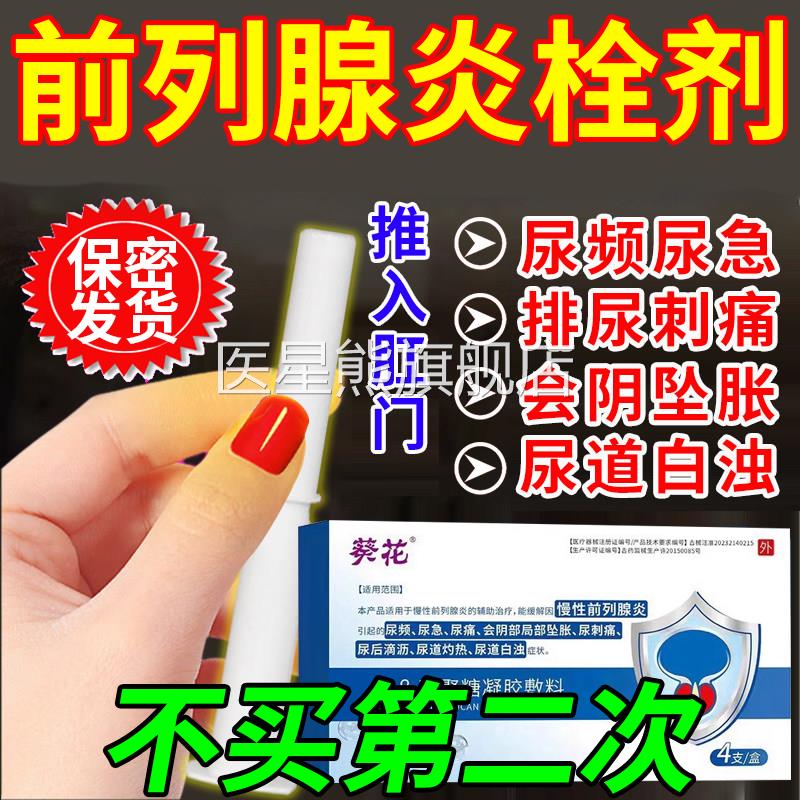 前尿列腺医用生物栓前列腺炎专用栓剂前列康前列通尿频急增生钙化