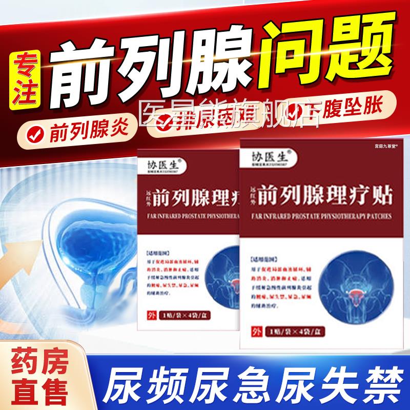 协医生远红外前列腺理疗贴官方旗舰店尿尿频尿急失禁磁疗贴1bf医