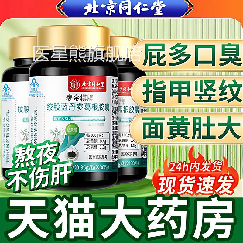 北京同堂内廷上用绞股蓝丹参葛根胶囊肝片呵护熬夜喝酒加班仁 uu4