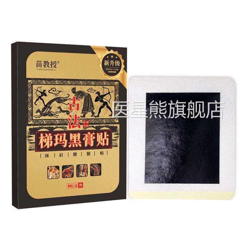 苗贴教授古梯玛黑膏肩周颈法椎贴发热膏贴膏贴黑椎HZV腰贴1医星熊