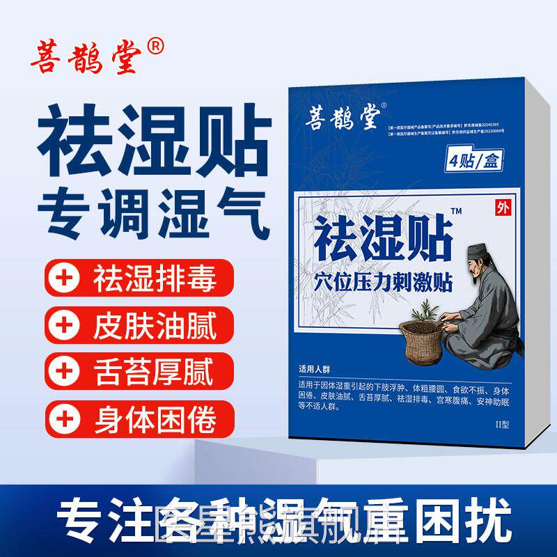 菩鹊堂祛湿贴穴位压刺激贴去湿气排毒排体内湿寒减肥瘦身力肚脐贴