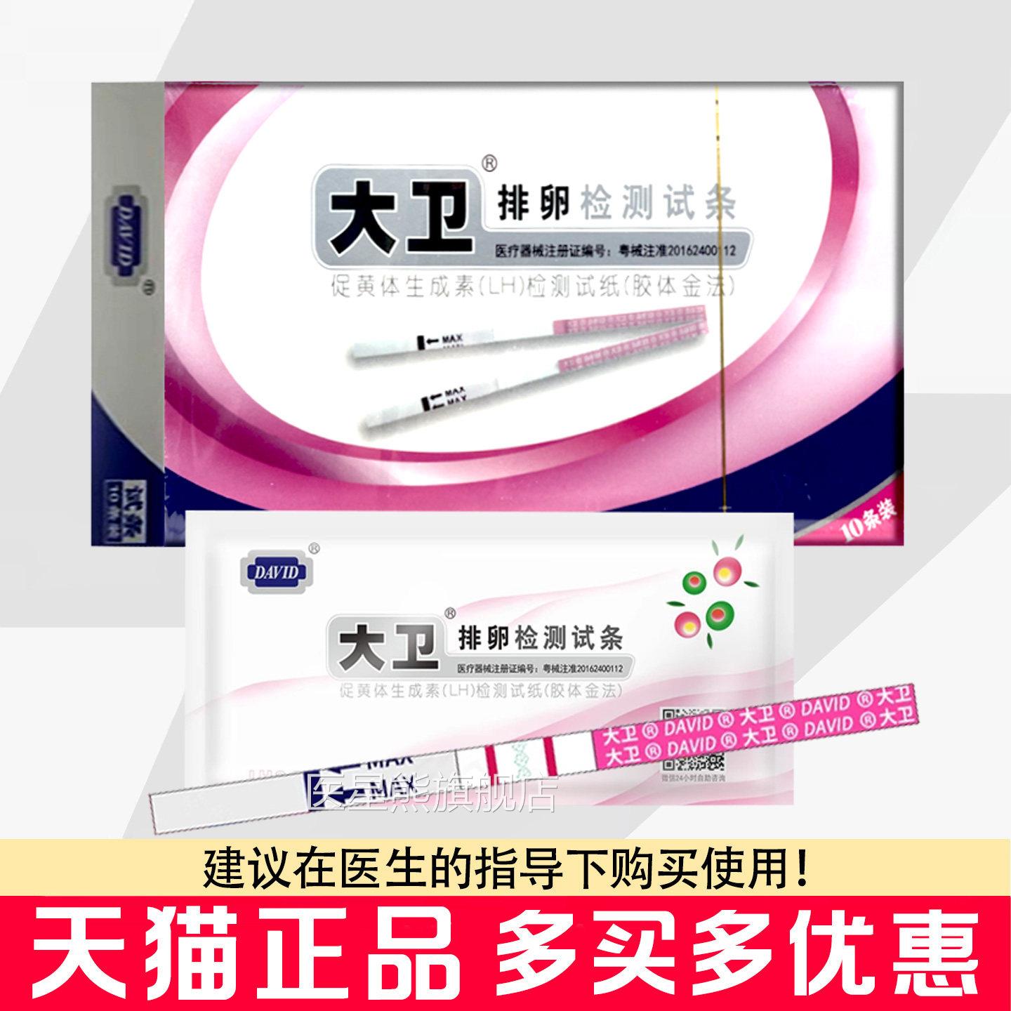 大卫排卵测条试10条/盒排卵测试纸备孕测排卵期卵泡检测半定量医