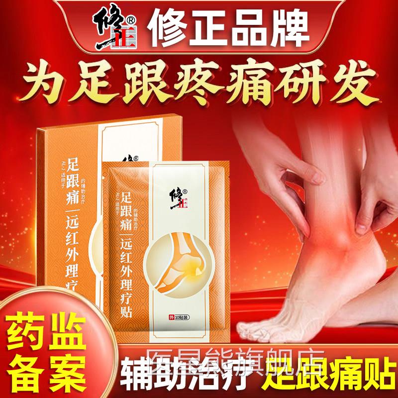 修正足跟痛专用贴膏跟腱炎根筋膜脚后跟疼痛贴脚跟疼去足底神器医