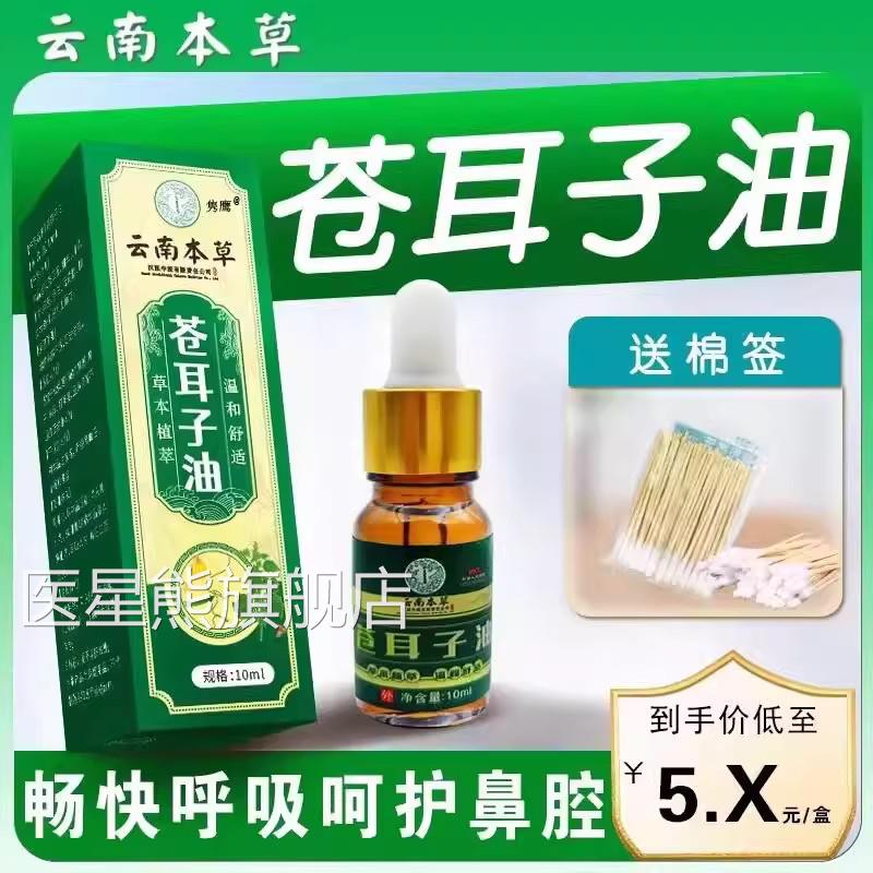 南本草苍耳子油鼻炎滴鼻液儿童成云人草鼻干鼻塞护通鼻神器医星熊