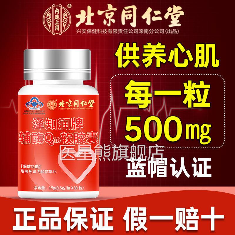 北京同仁堂辅酶q10软胶官方旗舰店呵护囊心脏增强免疫力保健品fk