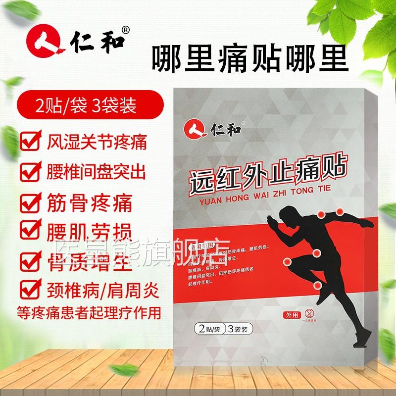 仁-和远红外止痛贴湿颈椎风关节疼腰椎间盘突出肩周炎骨质增生贴
