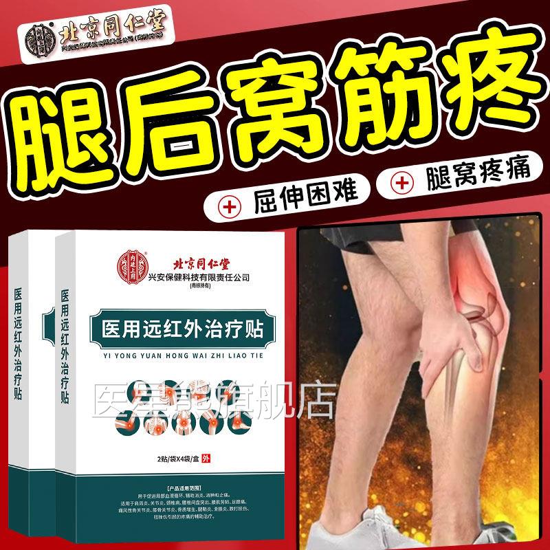 疼膝盖腿后窝筋腘窝囊肿热敷贴韧带损伤大腿弯曲筋疼专用膏药贴SK