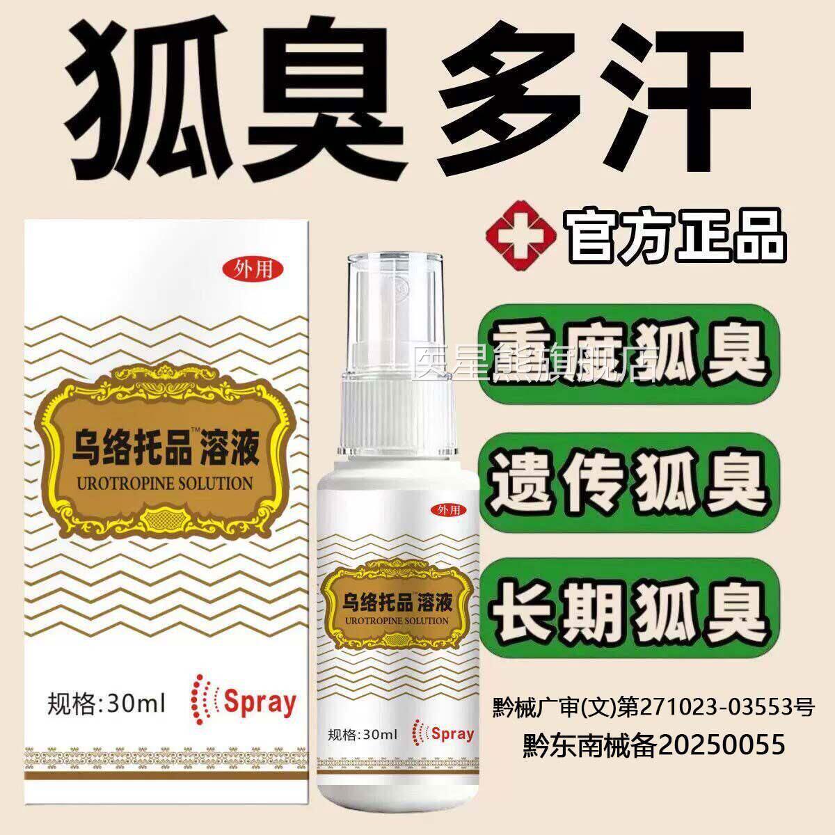 洛托品狐臭溶液30ml溶液正品狐臭腋下除臭止汗痒喷雾剂手乌足多汗