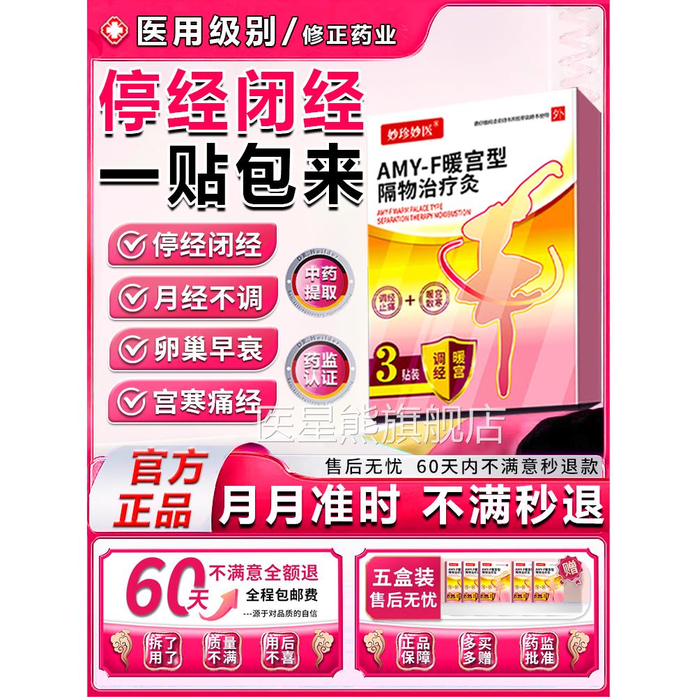月经不来调理大妈姨神器气血宫寒淤堵停经闭经淋漓不尽专用膏药贴
