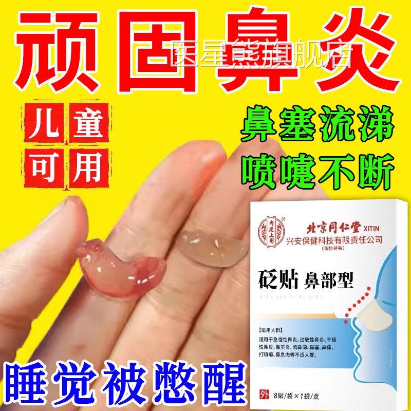 北京同仁堂鼻炎贴儿童成人感冒器通贴神通气鼻塞鼻子官方旗舰店LL
