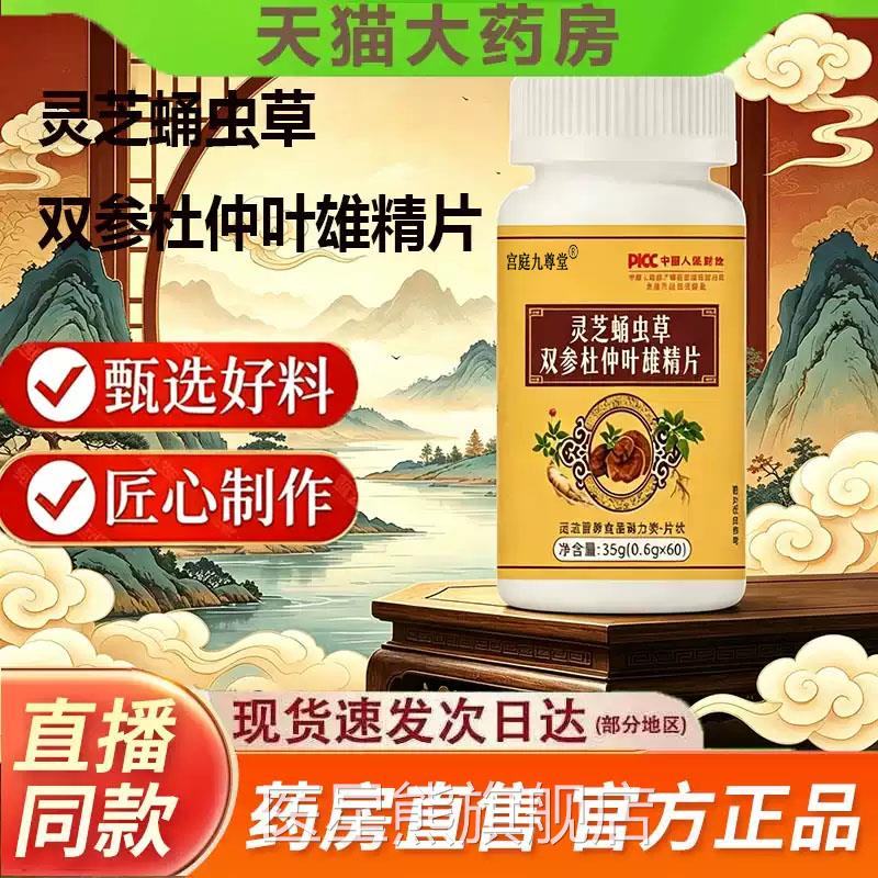 灵芝蛹虫草双参杜仲叶雄精片官方旗舰房店正品优质取材药直售5jk