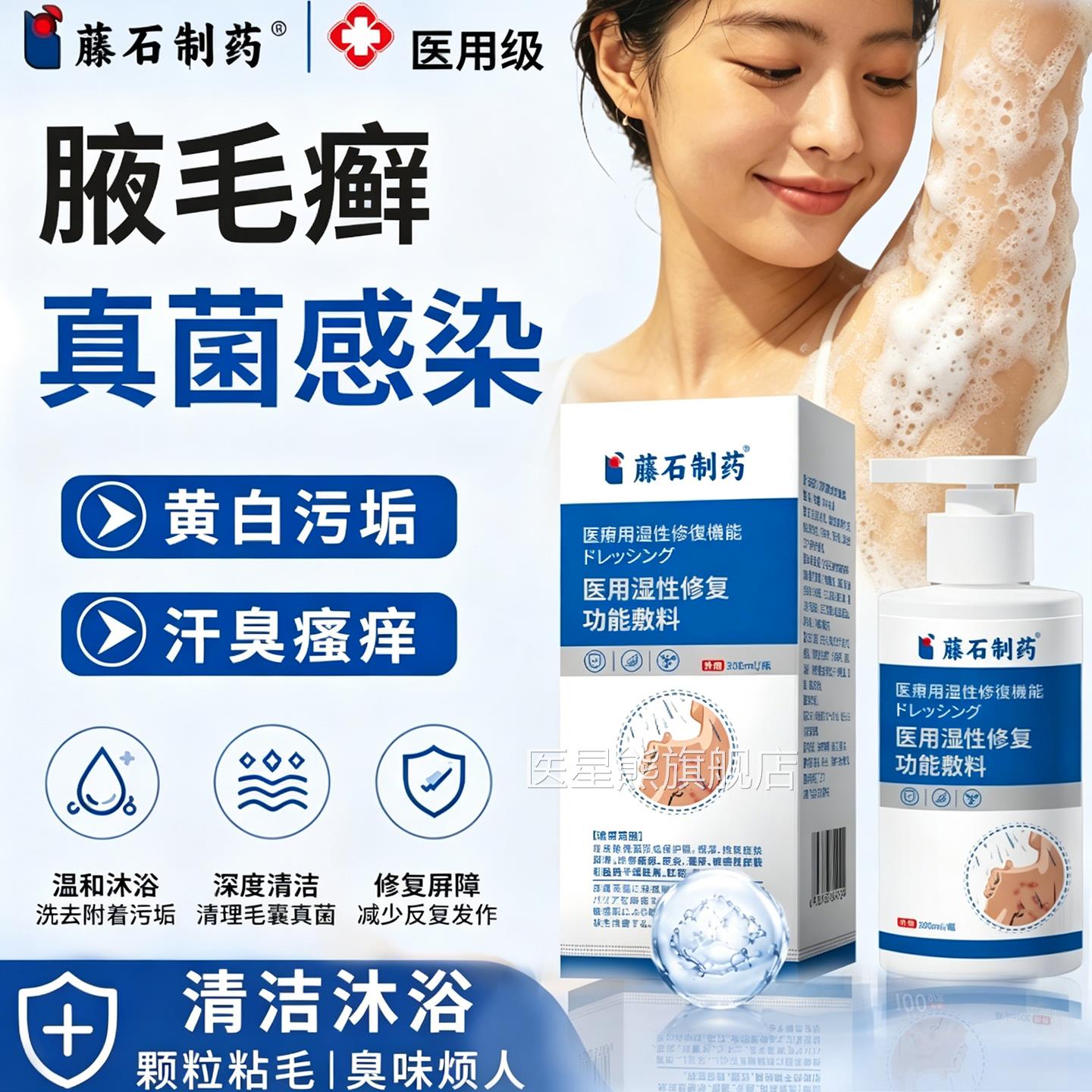腋毛癣白色附着物污下垢胳肢窝出汗瘙痒去异味腋清洁清洗沐浴露QG