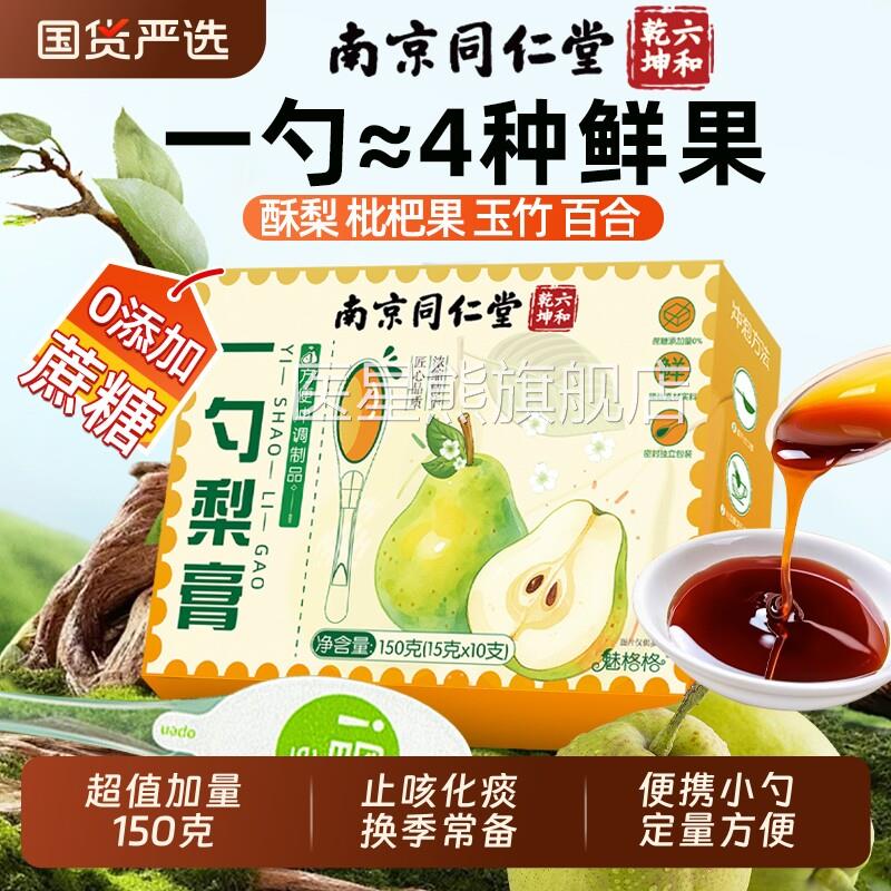 同仁堂一勺纯梨膏杷果玉竹百合止咳化痰枇润燥养生膏官方官网正品
