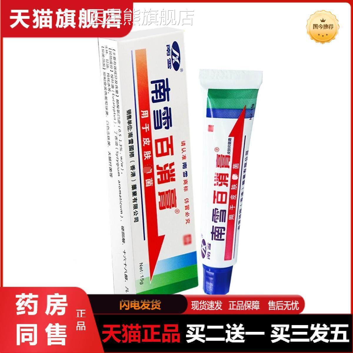 南雪百消膏天猫正品南雪百膏皮肤抗菌霜15g消成人皮肤外用乳膏医