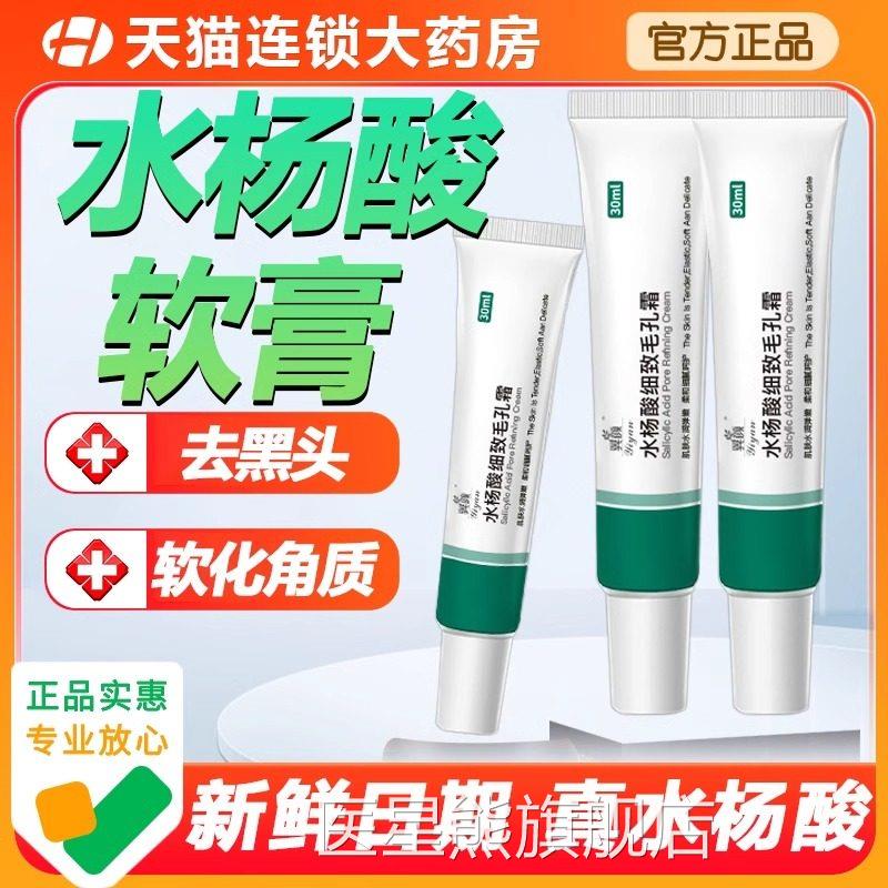 水杨酸软膏30g/支水杨酸软膏正品软化角质去黑头浓度官方旗高舰店