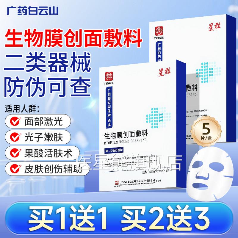 广药白云山星群生物膜创方面敷料5片非面膜官旗舰店正品GR医星熊