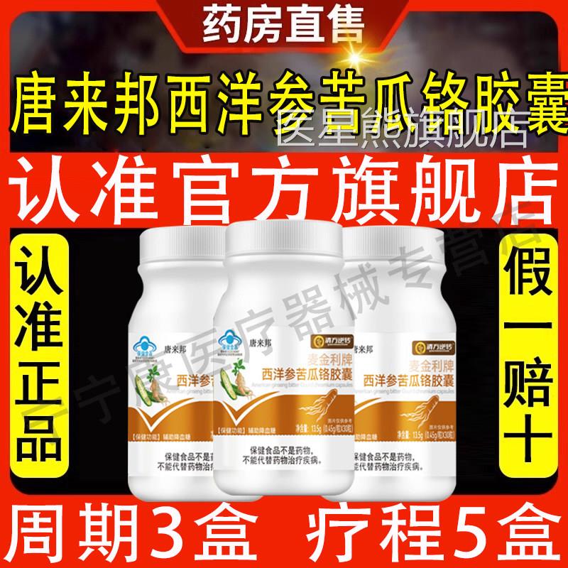 唐邦麦金利苦瓜西洋参铬调糖胶囊辅助降血糖非茶药中来老年正品医