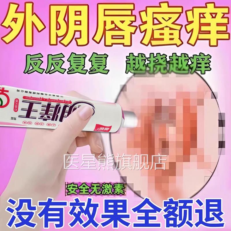 外阴发痒止痒膏私女处止痒根痒止去痒妇科阴道红肿专用抑菌医星熊