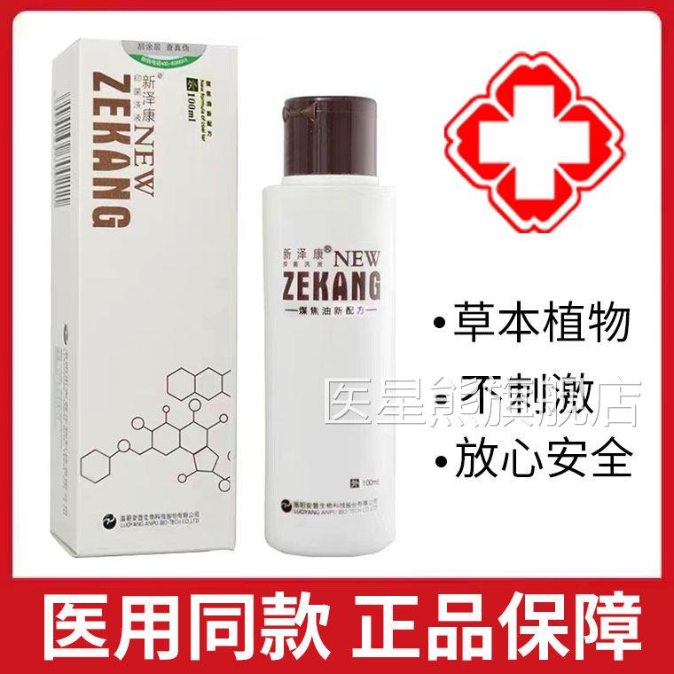 新泽康抑菌洗液煤焦油洗剂新择康洗液非洗发旗舰店正水品xm医星熊