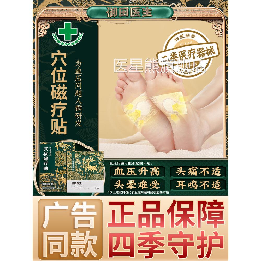御田医生高血压贴穴位磁疗贴官缓方旗舰店解头痛头晕耳鸣非降压贴
