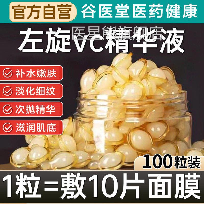 左旋胺维VC胶囊加烟酰精华液外用生素c官方旗舰正品医美专用白医