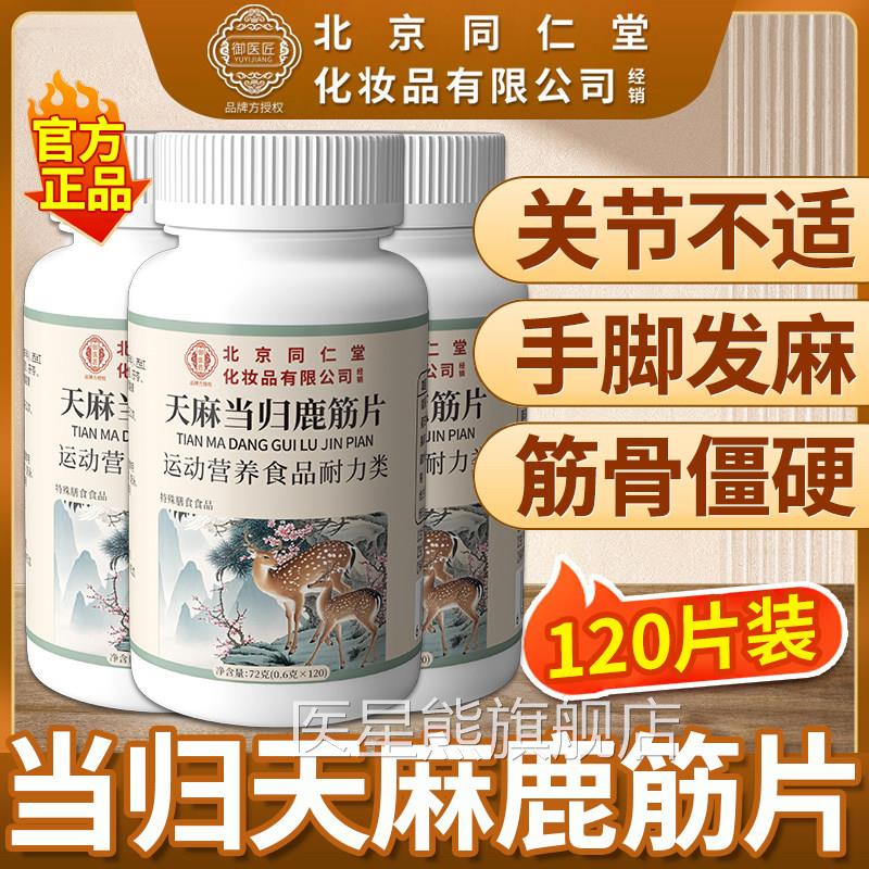 京同仁堂御医匠天麻当归鹿筋片丸北官方旗舰店正品草本nn医星熊旗