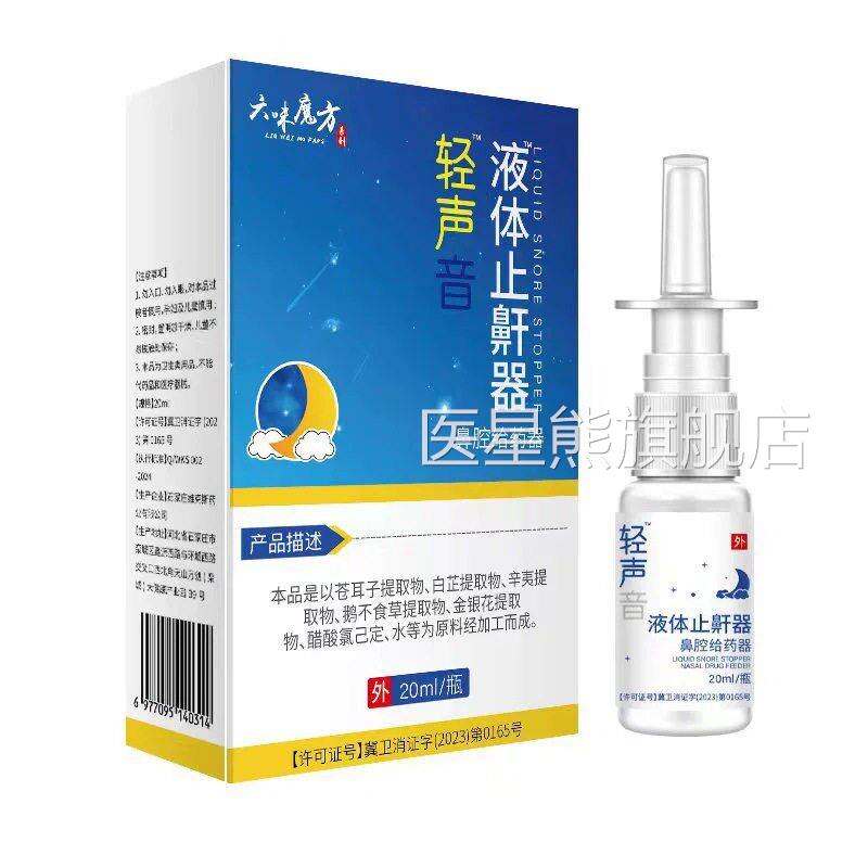 轻声液音体止鼾UWI打呼噜止器鼾改善呼呼吸防打噜鼾助止睡眠神器
